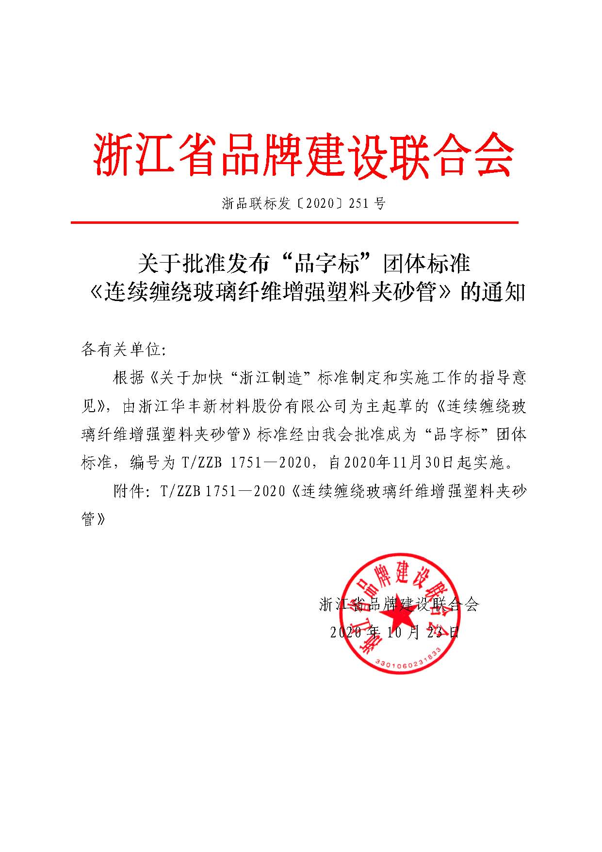 浙品联标发〔2020〕251号 关于批准发布“浙江制造”标准《连续缠绕玻璃纤维增强塑料夹砂管》的通知.jpg